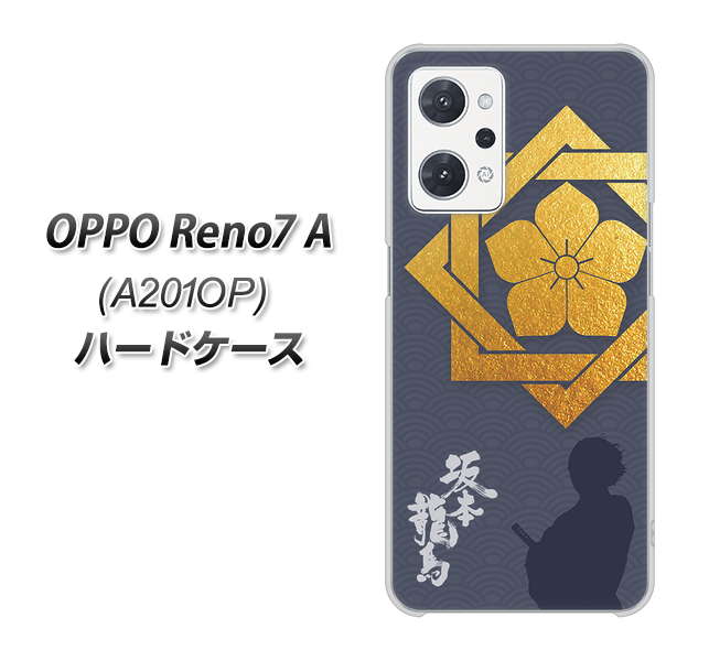 OPPO Reno7 A A201OP Y!mobile 高画質仕上げ 背面印刷 ハードケース【AB823 坂本龍馬】