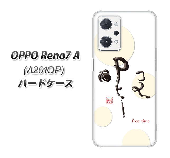 OPPO Reno7 A A201OP Y!mobile 高画質仕上げ 背面印刷 ハードケース【OE822 暇】
