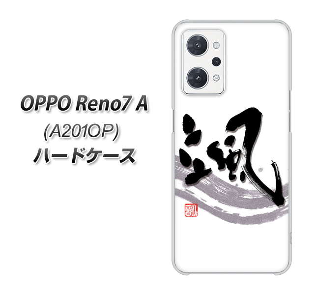 OPPO Reno7 A A201OP Y!mobile 高画質仕上げ 背面印刷 ハードケース【OE827 颯】