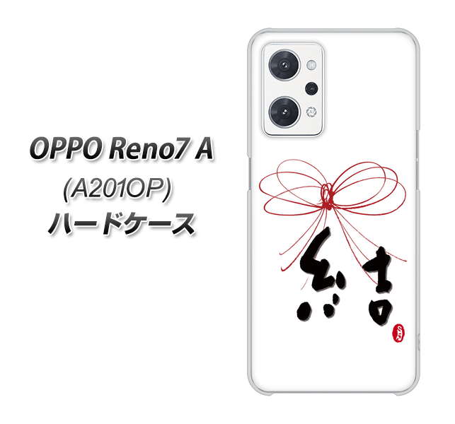 OPPO Reno7 A A201OP Y!mobile 高画質仕上げ 背面印刷 ハードケース【OE831 結】