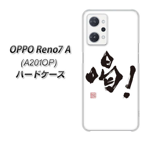 OPPO Reno7 A A201OP Y!mobile 高画質仕上げ 背面印刷 ハードケース【OE845 喝!】