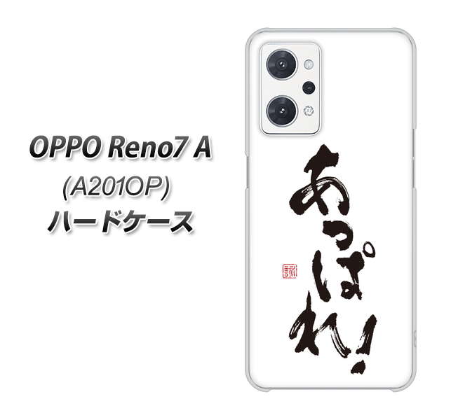 OPPO Reno7 A A201OP Y!mobile 高画質仕上げ 背面印刷 ハードケース【OE846 あっぱれ!】