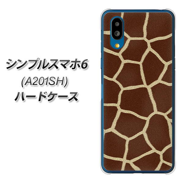 シンプルスマホ6 A201SH SoftBank 高画質仕上げ 背面印刷 ハードケース【209 キリンの背中】