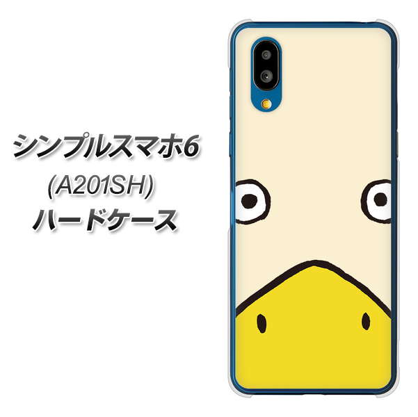 シンプルスマホ6 A201SH SoftBank 高画質仕上げ 背面印刷 ハードケース【347 あひる】