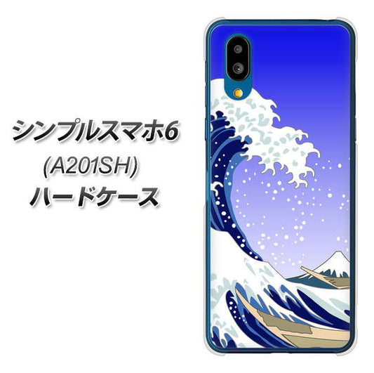 シンプルスマホ6 A201SH SoftBank 高画質仕上げ 背面印刷 ハードケース【625 波に富士】