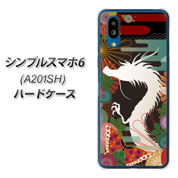 シンプルスマホ6 A201SH SoftBank 高画質仕上げ 背面印刷 ハードケース【635 白龍】