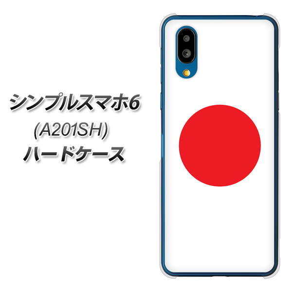 シンプルスマホ6 A201SH SoftBank 高画質仕上げ 背面印刷 ハードケース【681 日本】