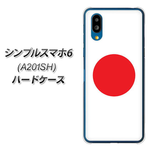シンプルスマホ6 A201SH SoftBank 高画質仕上げ 背面印刷 ハードケース【681 日本】