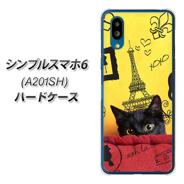 シンプルスマホ6 A201SH SoftBank 高画質仕上げ 背面印刷 ハードケース【686 パリの子猫】