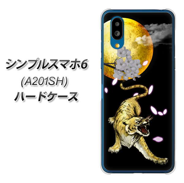 シンプルスマホ6 A201SH SoftBank 高画質仕上げ 背面印刷 ハードケース【795 月とタイガー】