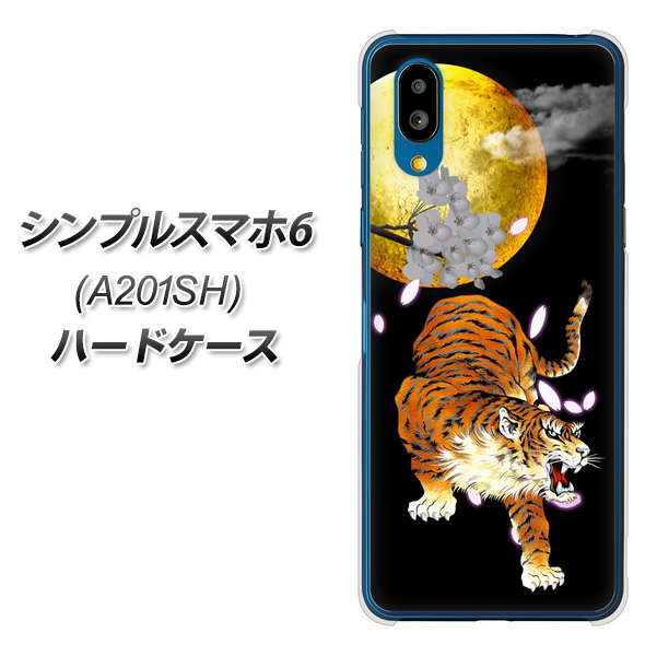 シンプルスマホ6 A201SH SoftBank 高画質仕上げ 背面印刷 ハードケース【796 満月と虎】