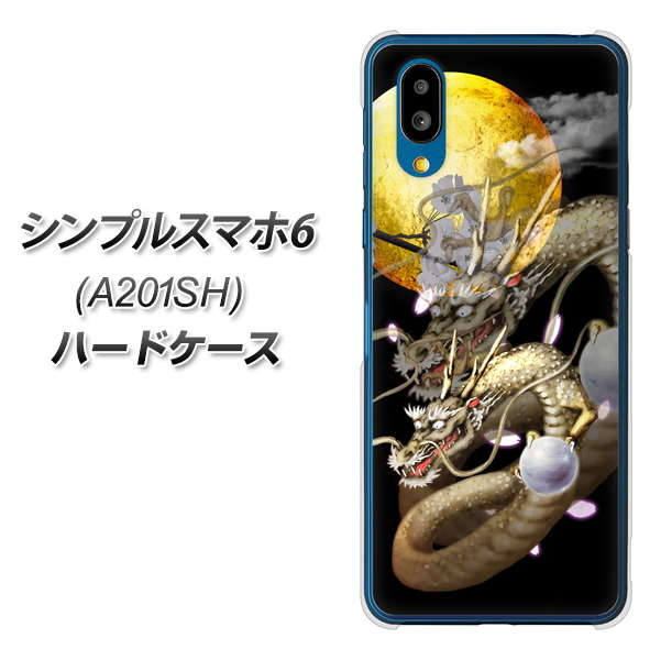 シンプルスマホ6 A201SH SoftBank 高画質仕上げ 背面印刷 ハードケース【1003 月と龍】