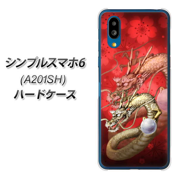 シンプルスマホ6 A201SH SoftBank 高画質仕上げ 背面印刷 ハードケース【1004 桜と龍】