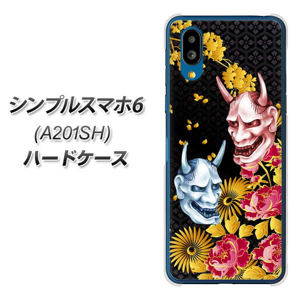 シンプルスマホ6 A201SH SoftBank 高画質仕上げ 背面印刷 ハードケース【1024 般若と牡丹2】