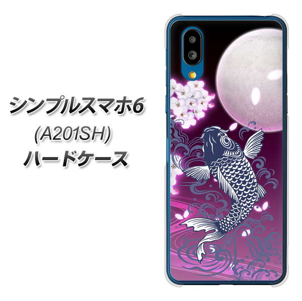 シンプルスマホ6 A201SH SoftBank 高画質仕上げ 背面印刷 ハードケース【1029 月と鯉(紫)】