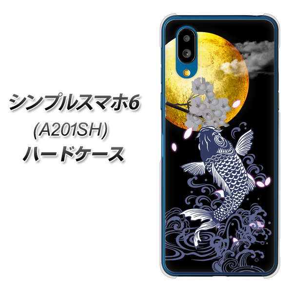 シンプルスマホ6 A201SH SoftBank 高画質仕上げ 背面印刷 ハードケース【1030 月と鯉】