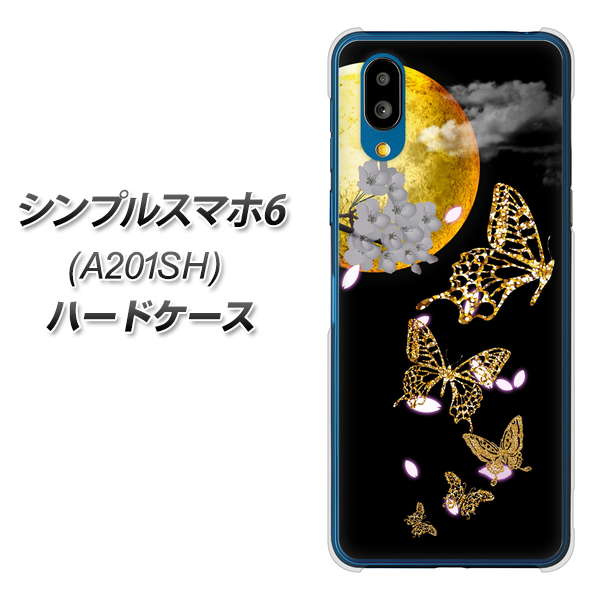 シンプルスマホ6 A201SH SoftBank 高画質仕上げ 背面印刷 ハードケース【1150 月に昇る蝶】
