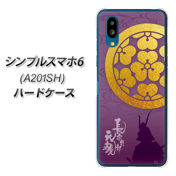シンプルスマホ6 A201SH SoftBank 高画質仕上げ 背面印刷 ハードケース【AB800 長宗我部元親 シルエットと家紋】