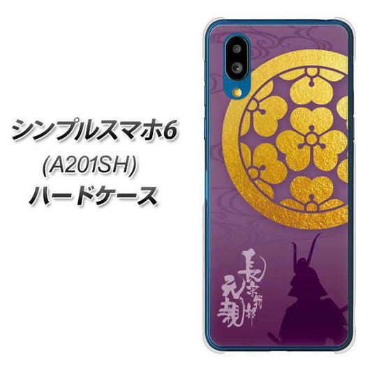 シンプルスマホ6 A201SH SoftBank 高画質仕上げ 背面印刷 ハードケース【AB800 長宗我部元親 シルエットと家紋】