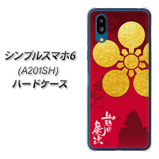 シンプルスマホ6 A201SH SoftBank 高画質仕上げ 背面印刷 ハードケース【AB801 前田慶次 シルエットと家紋】