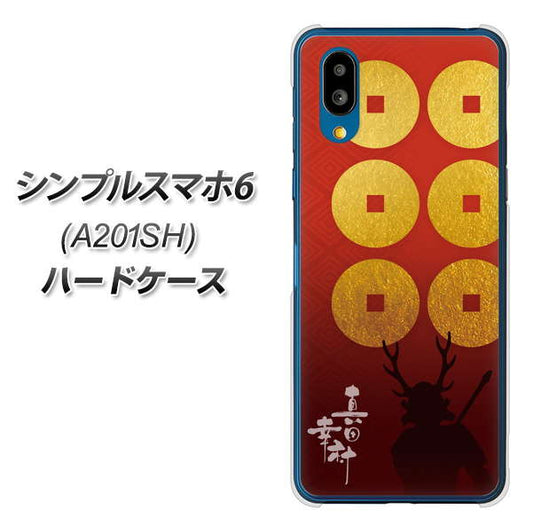 シンプルスマホ6 A201SH SoftBank 高画質仕上げ 背面印刷 ハードケース【AB802 真田幸村 シルエットと家紋】