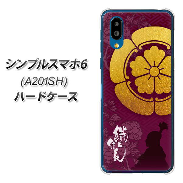 シンプルスマホ6 A201SH SoftBank 高画質仕上げ 背面印刷 ハードケース【AB803 織田信長 シルエットと家紋】