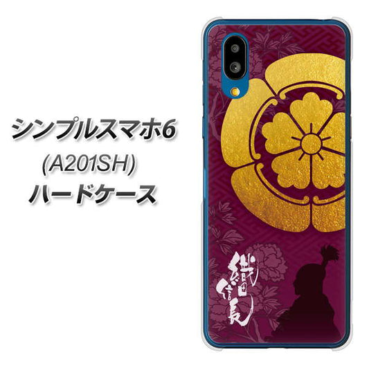 シンプルスマホ6 A201SH SoftBank 高画質仕上げ 背面印刷 ハードケース【AB803 織田信長 シルエットと家紋】