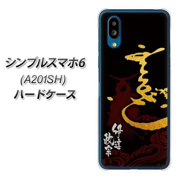 シンプルスマホ6 A201SH SoftBank 高画質仕上げ 背面印刷 ハードケース【AB804 伊達正宗 シルエットと花押】