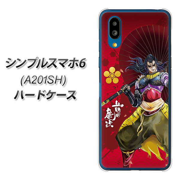 シンプルスマホ6 A201SH SoftBank 高画質仕上げ 背面印刷 ハードケース【AB806 前田慶次 イラストと家紋】