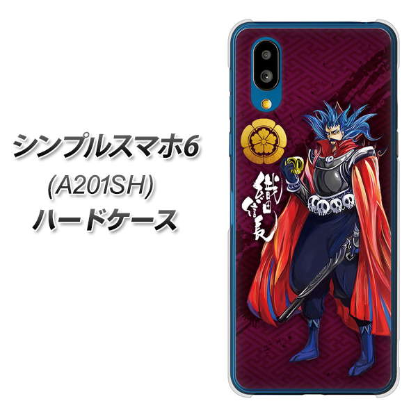 シンプルスマホ6 A201SH SoftBank 高画質仕上げ 背面印刷 ハードケース【AB808 織田信長 イラストと家紋】