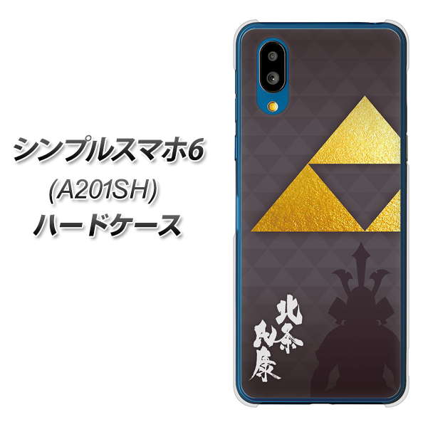 シンプルスマホ6 A201SH SoftBank 高画質仕上げ 背面印刷 ハードケース【AB810 北条氏康 シルエットと家紋】