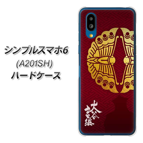 シンプルスマホ6 A201SH SoftBank 高画質仕上げ 背面印刷 ハードケース【AB811 大谷吉継シルエットと家紋】