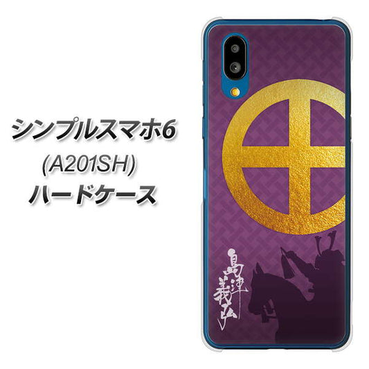 シンプルスマホ6 A201SH SoftBank 高画質仕上げ 背面印刷 ハードケース【AB813 島津義弘 シルエットと家紋】