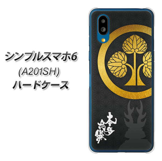 シンプルスマホ6 A201SH SoftBank 高画質仕上げ 背面印刷 ハードケース【AB814 本多忠勝 シルエットと家紋】