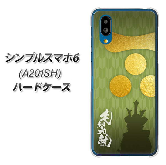 シンプルスマホ6 A201SH SoftBank 高画質仕上げ 背面印刷 ハードケース【AB815 毛利元就 シルエットと家紋】