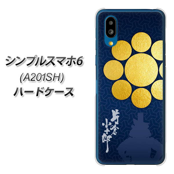 シンプルスマホ6 A201SH SoftBank 高画質仕上げ 背面印刷 ハードケース【AB816 片倉小十郎 シルエットと家紋】
