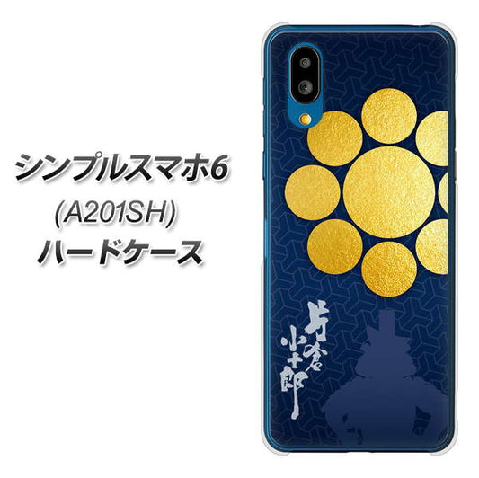 シンプルスマホ6 A201SH SoftBank 高画質仕上げ 背面印刷 ハードケース【AB816 片倉小十郎 シルエットと家紋】