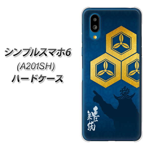 シンプルスマホ6 A201SH SoftBank 高画質仕上げ 背面印刷 ハードケース【AB817 直江兼続 シルエットと家紋】