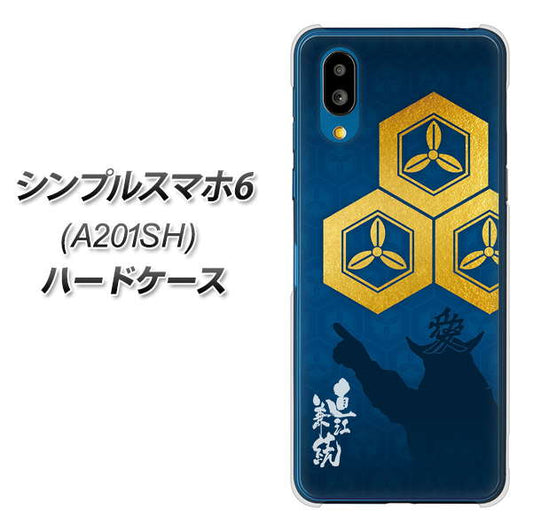 シンプルスマホ6 A201SH SoftBank 高画質仕上げ 背面印刷 ハードケース【AB817 直江兼続 シルエットと家紋】