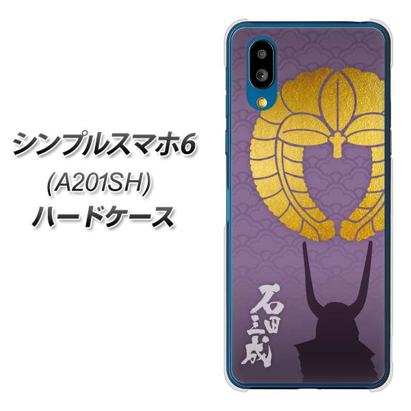 シンプルスマホ6 A201SH SoftBank 高画質仕上げ 背面印刷 ハードケース【AB818 石田三成 シルエットと家紋】
