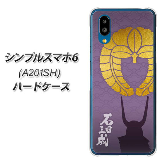 シンプルスマホ6 A201SH SoftBank 高画質仕上げ 背面印刷 ハードケース【AB818 石田三成 シルエットと家紋】