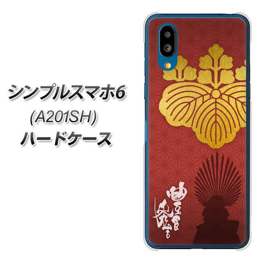 シンプルスマホ6 A201SH SoftBank 高画質仕上げ 背面印刷 ハードケース【AB820 豊臣秀吉 シルエットと家紋】