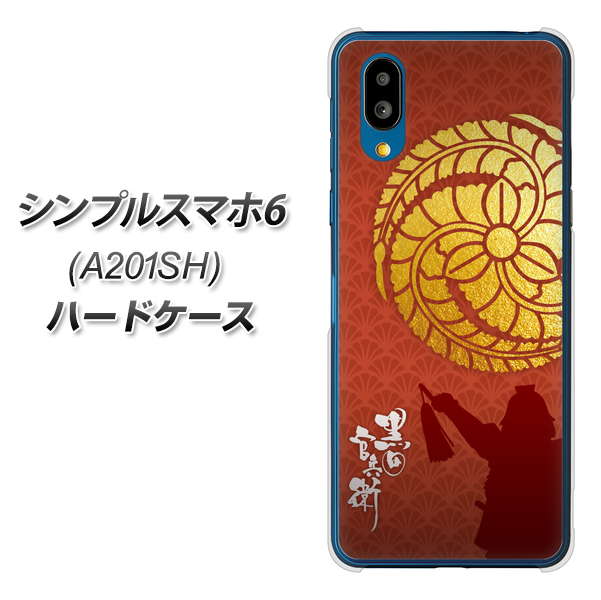 シンプルスマホ6 A201SH SoftBank 高画質仕上げ 背面印刷 ハードケース【AB821 黒田官兵衛 シルエットと家紋】