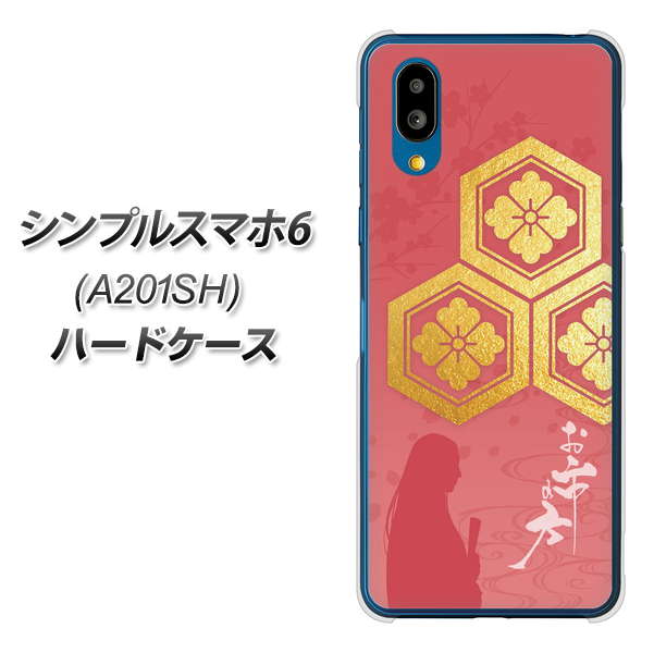 シンプルスマホ6 A201SH SoftBank 高画質仕上げ 背面印刷 ハードケース【AB822 お市の方】
