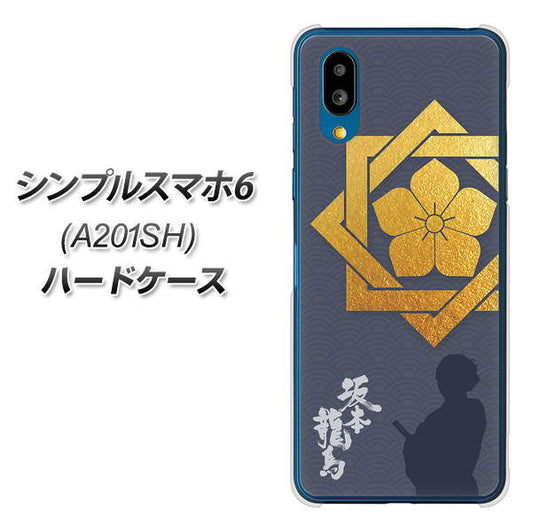シンプルスマホ6 A201SH SoftBank 高画質仕上げ 背面印刷 ハードケース【AB823 坂本龍馬】