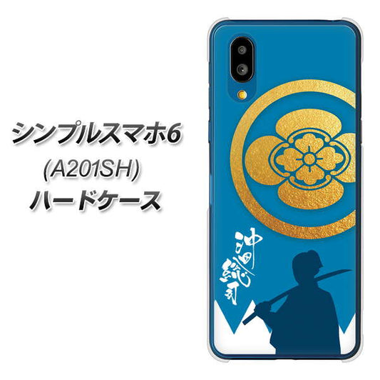 シンプルスマホ6 A201SH SoftBank 高画質仕上げ 背面印刷 ハードケース【AB824 沖田総司】