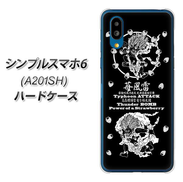 シンプルスマホ6 A201SH SoftBank 高画質仕上げ 背面印刷 ハードケース【AG839 苺風雷神(黒)】