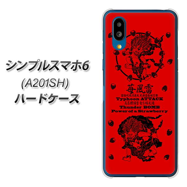 シンプルスマホ6 A201SH SoftBank 高画質仕上げ 背面印刷 ハードケース【AG840 苺風雷神(赤)】