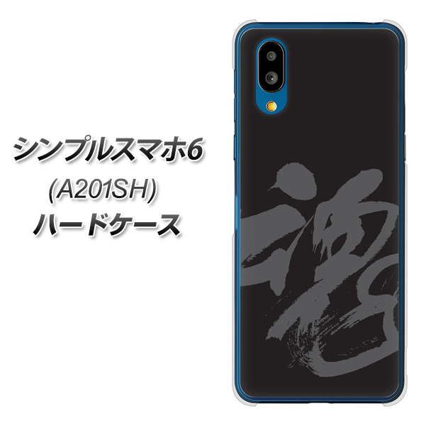 シンプルスマホ6 A201SH SoftBank 高画質仕上げ 背面印刷 ハードケース【IB915 魂】