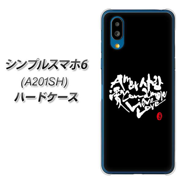 シンプルスマホ6 A201SH SoftBank 高画質仕上げ 背面印刷 ハードケース【OE802 世界の言葉で「愛(ブラック)」のデザイン筆文字(書道家作品)】